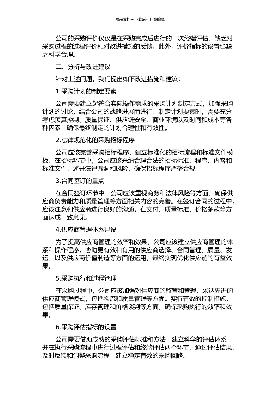 E电气传动公司采购管理模型分析与改进中期报告_第2页