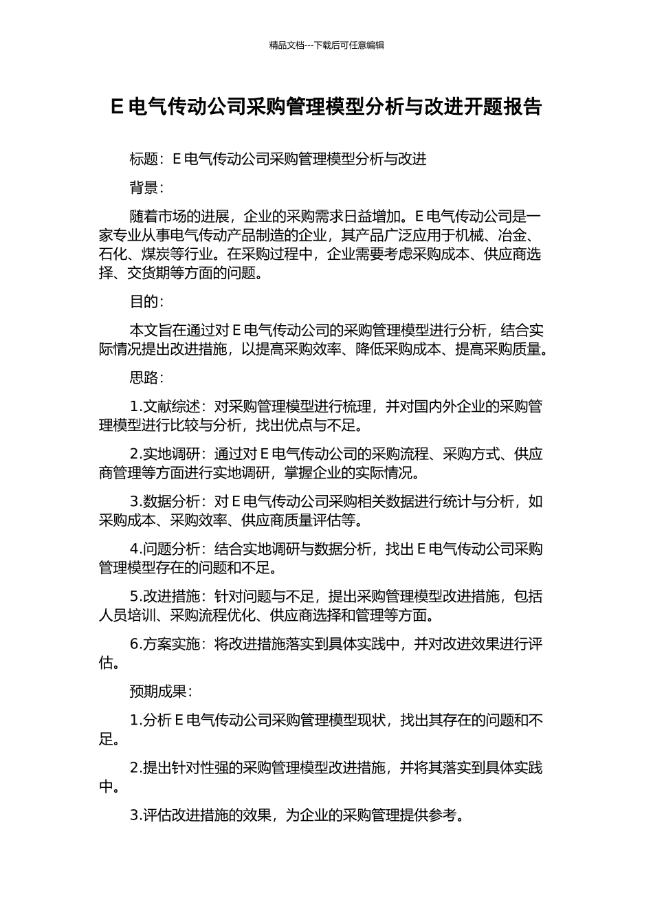 E电气传动公司采购管理模型分析与改进开题报告_第1页