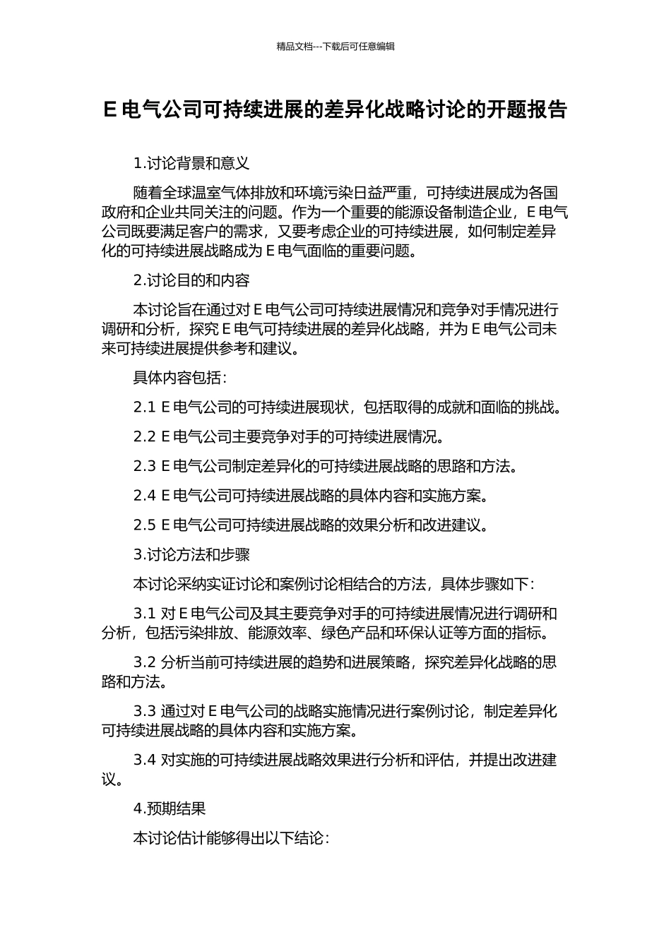 E电气公司可持续发展的差异化战略研究的开题报告_第1页