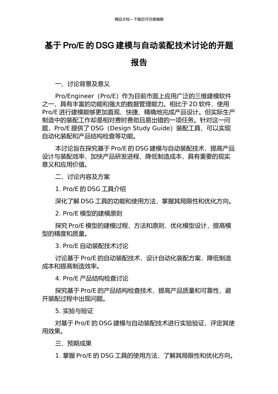 E的DSG建模与自动装配技术研究的开题报告_第1页