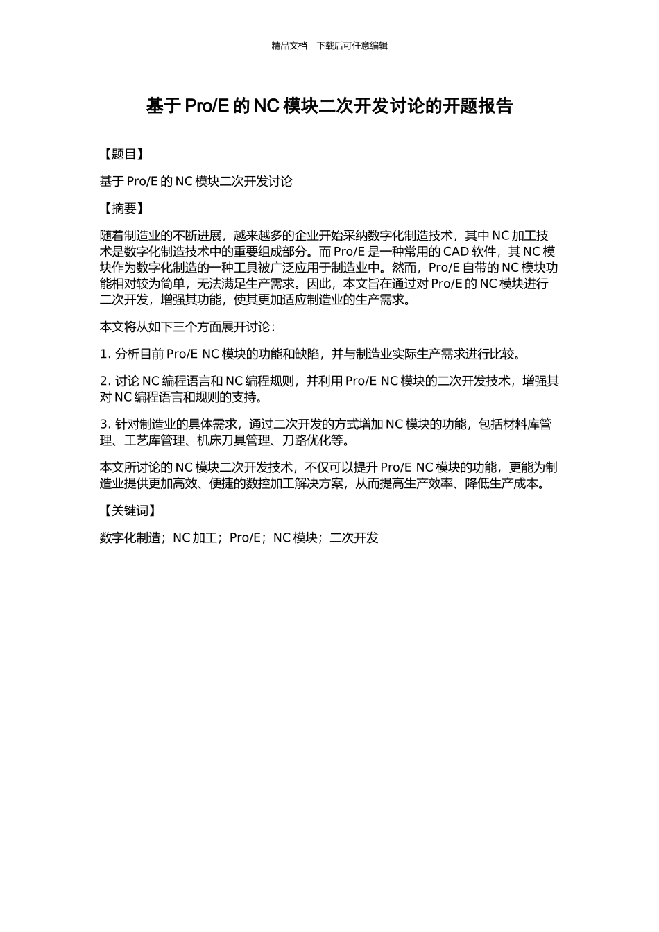 E的NC模块二次开发研究的开题报告_第1页