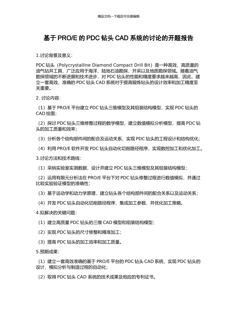 E的PDC钻头CAD系统的研究的开题报告_第1页