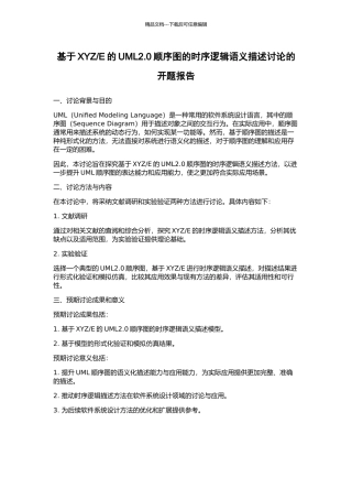 E的UML2.0顺序图的时序逻辑语义描述研究的开题报告