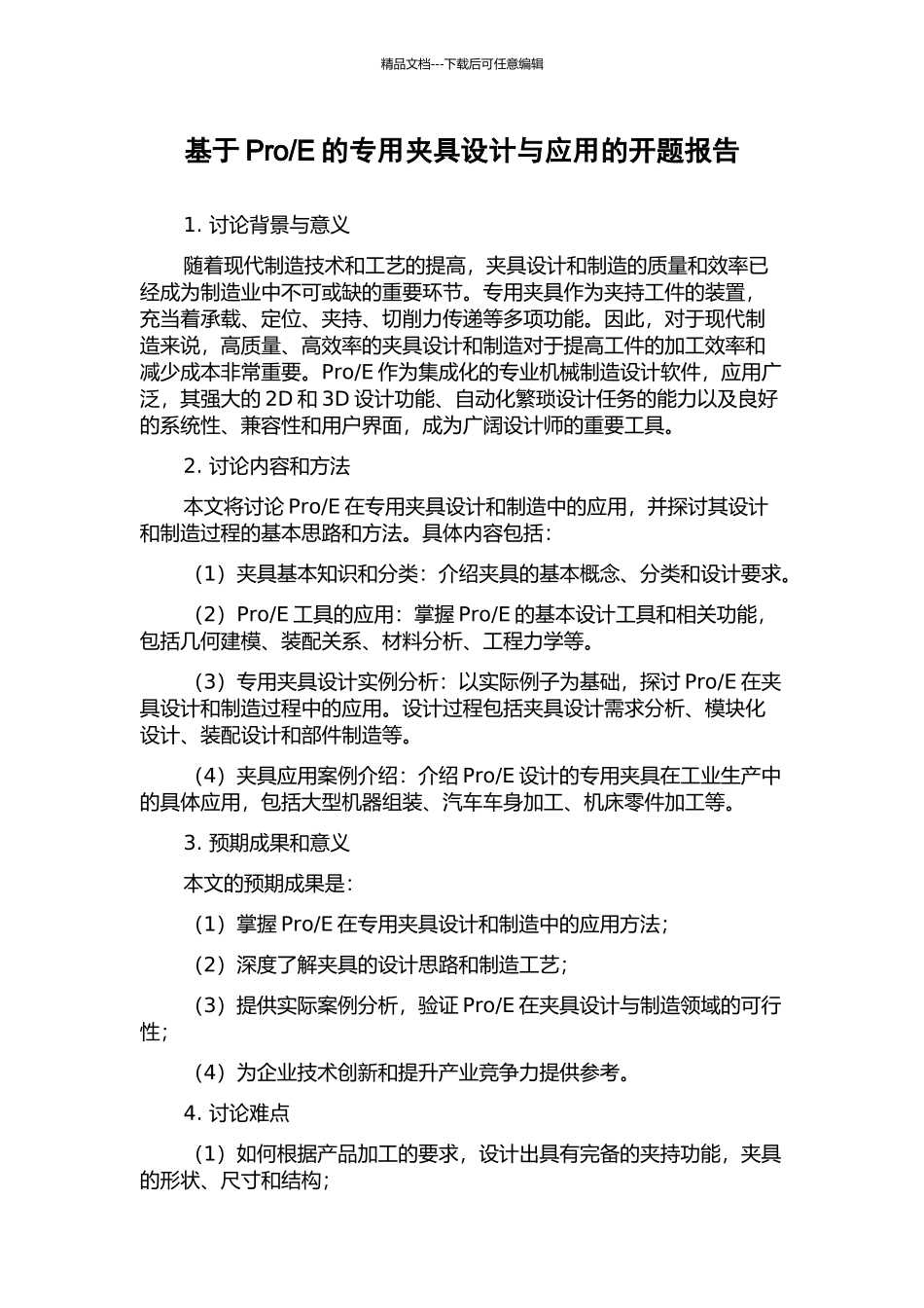 E的专用夹具设计与应用的开题报告_第1页