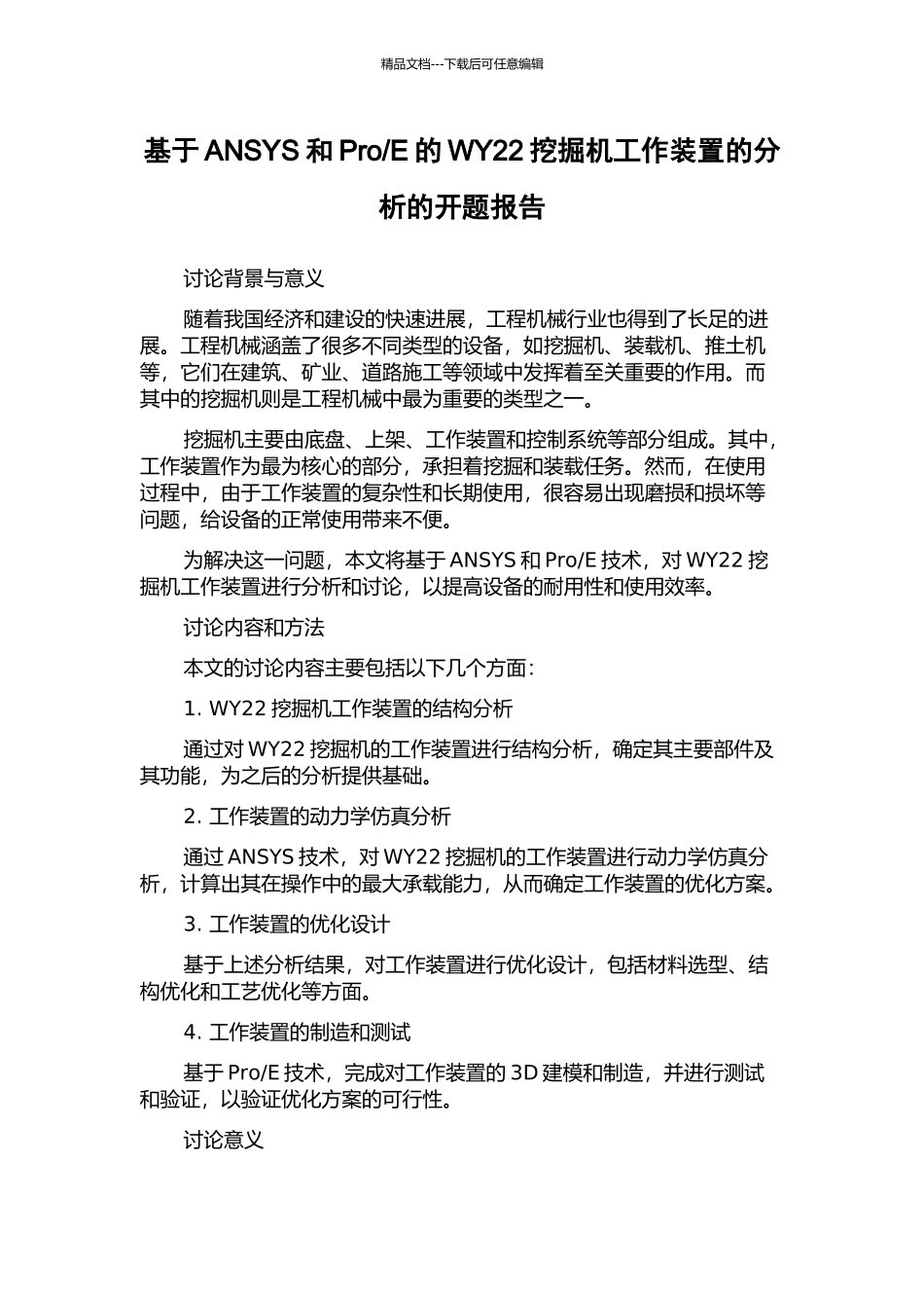 E的WY22挖掘机工作装置的分析的开题报告_第1页