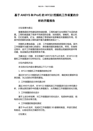 E的WY22挖掘机工作装置的分析的开题报告