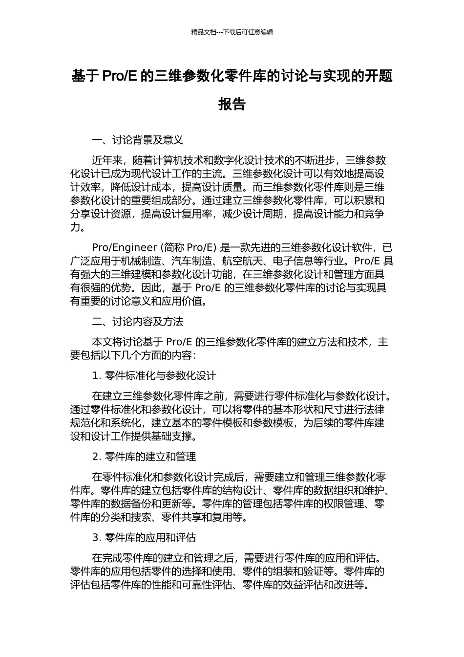 E的三维参数化零件库的研究与实现的开题报告_第1页