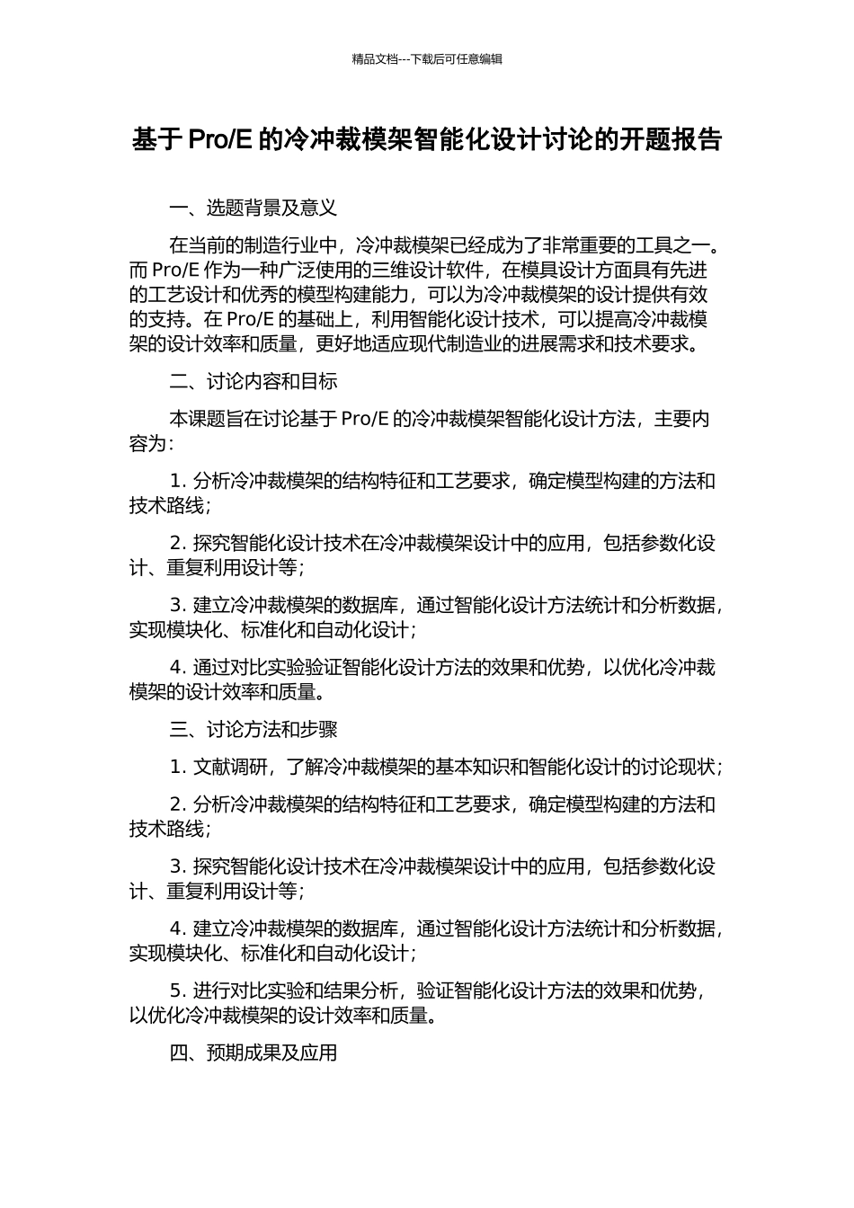 E的冷冲裁模架智能化设计研究的开题报告_第1页