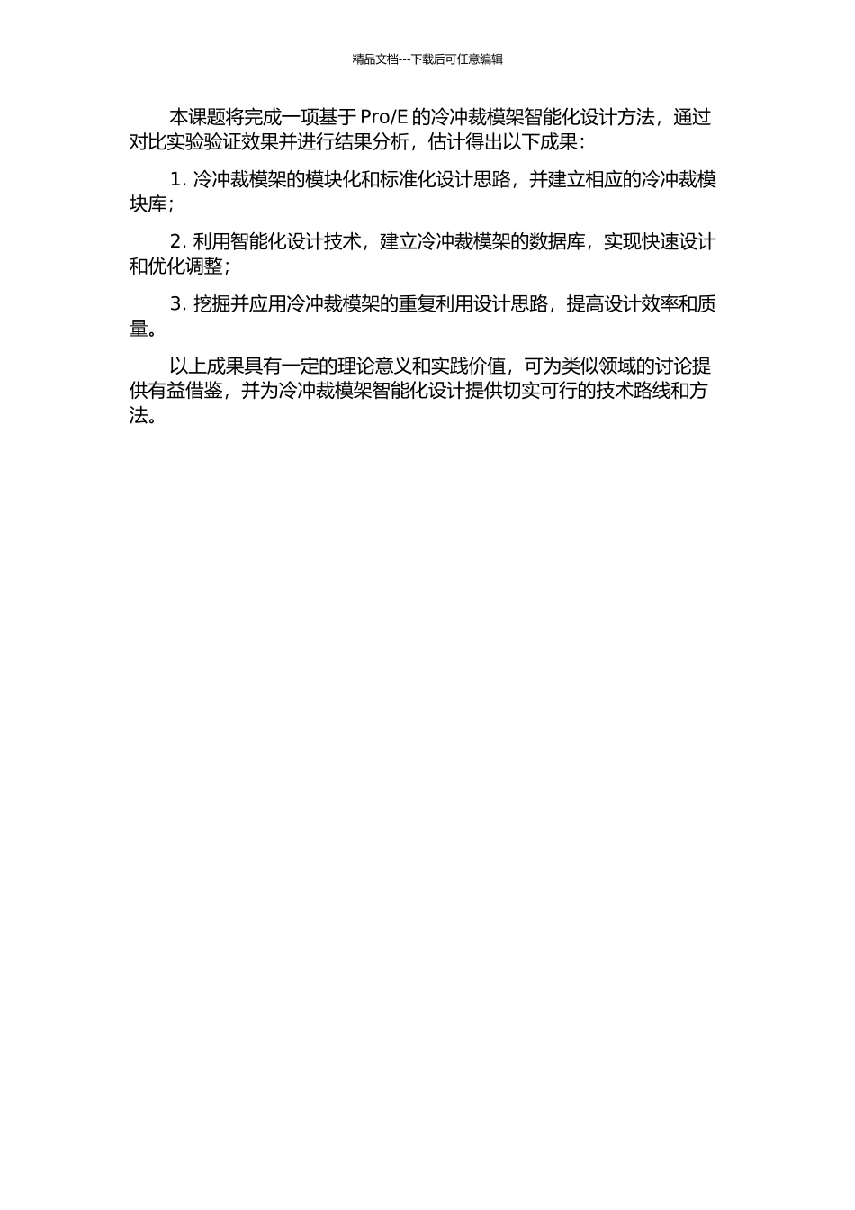 E的冷冲裁模架智能化设计研究的开题报告_第2页