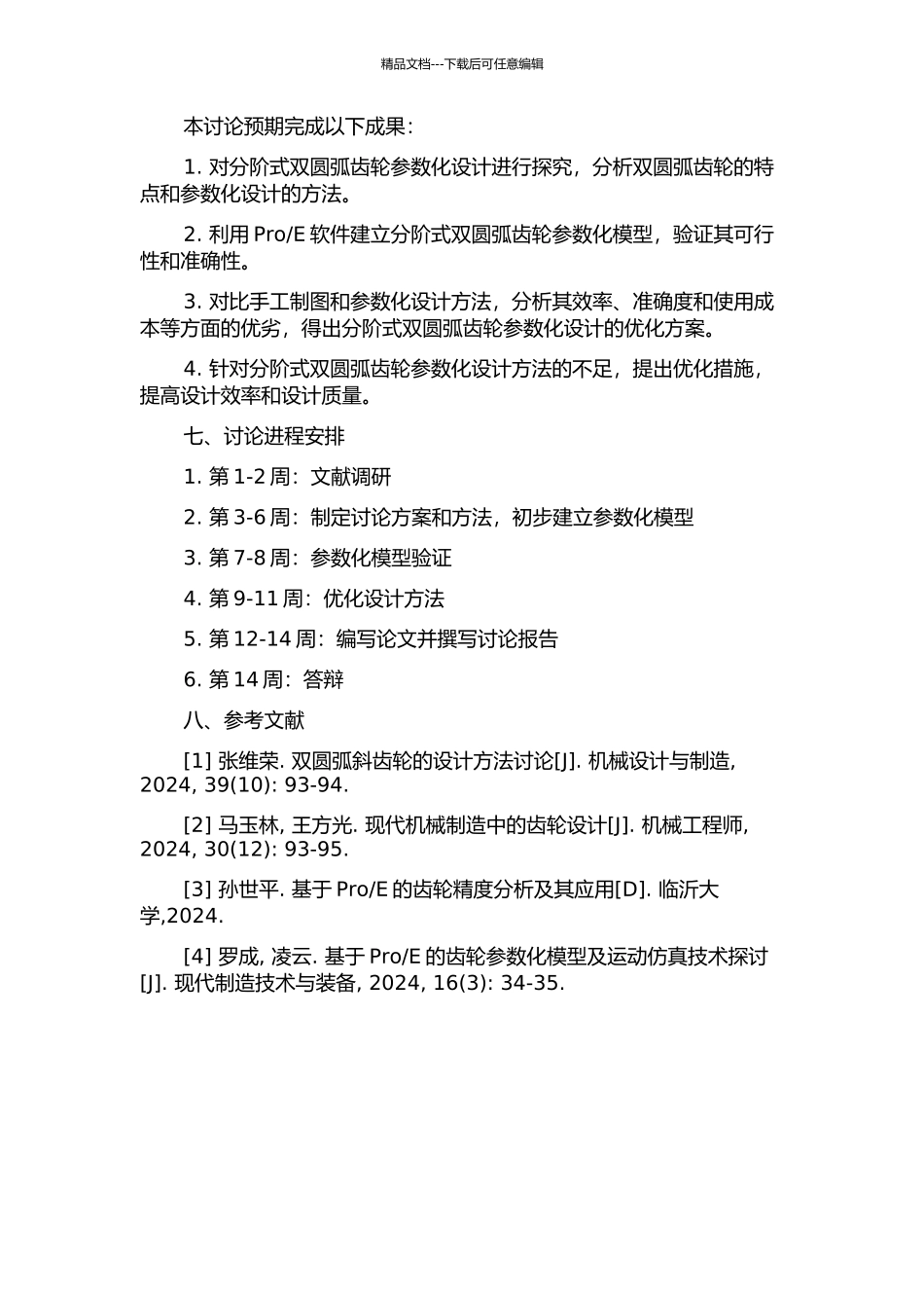 E的分阶式双圆弧齿轮参数化设计研究的开题报告_第2页