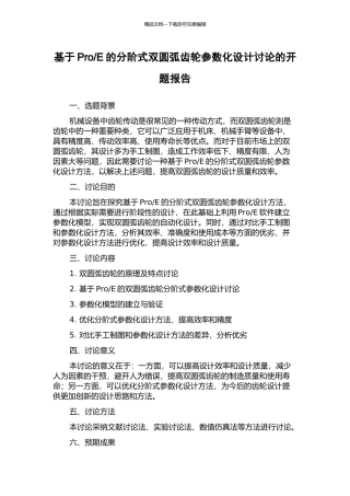 E的分阶式双圆弧齿轮参数化设计研究的开题报告