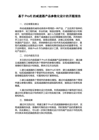 E的减速器产品参数化设计的开题报告