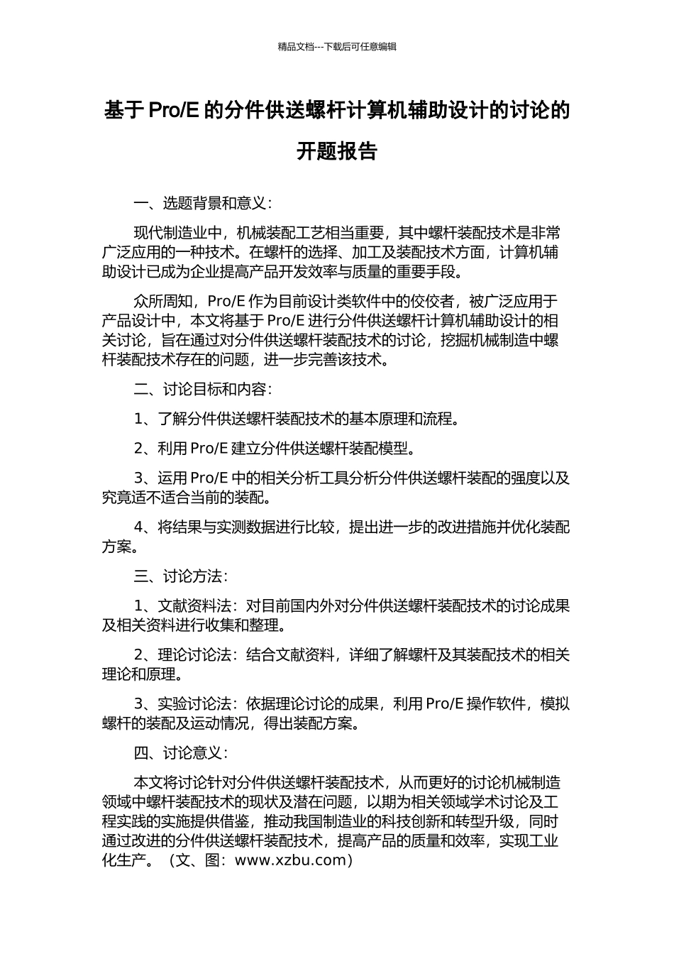 E的分件供送螺杆计算机辅助设计的研究的开题报告_第1页