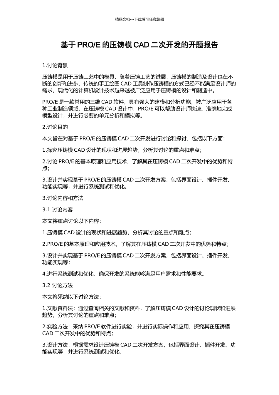 E的压铸模CAD二次开发的开题报告_第1页