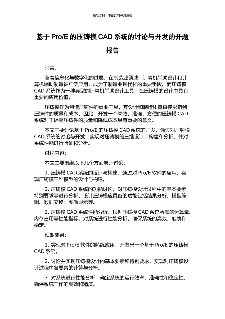 E的压铸模CAD系统的研究与开发的开题报告_第1页