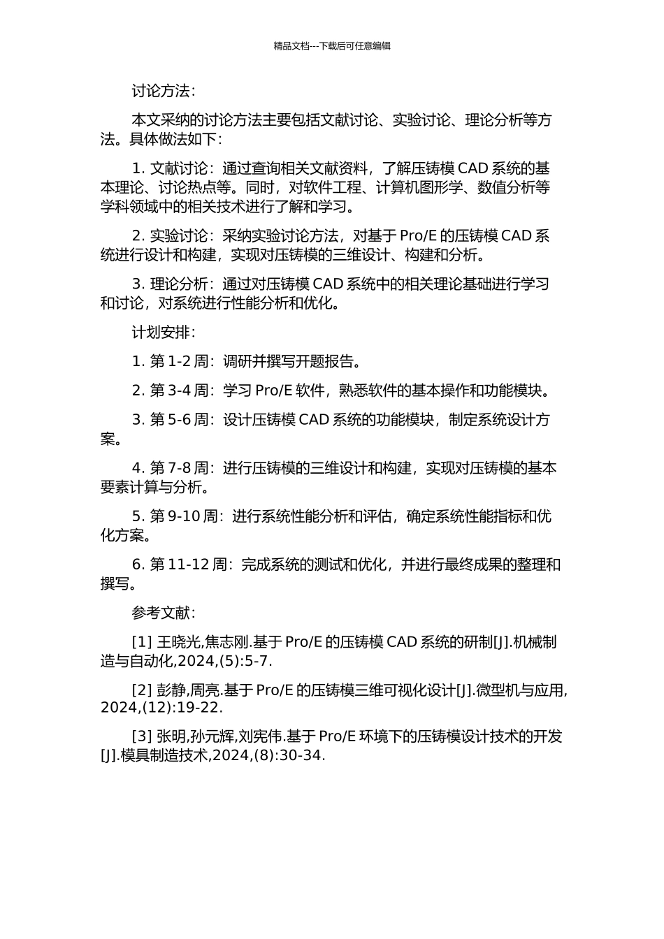 E的压铸模CAD系统的研究与开发的开题报告_第2页