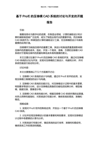 E的压铸模CAD系统的研究与开发的开题报告