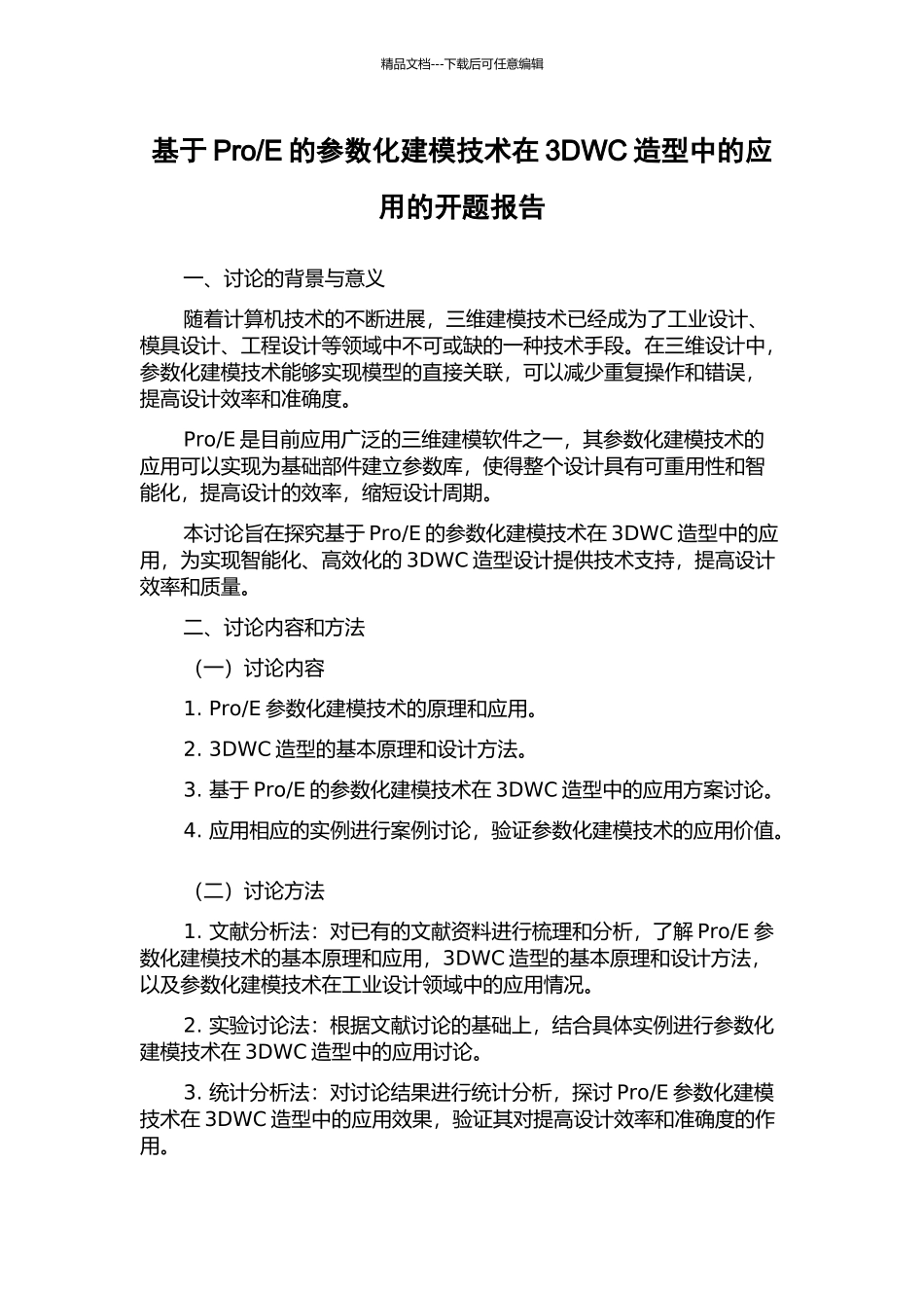 E的参数化建模技术在3DWC造型中的应用的开题报告_第1页