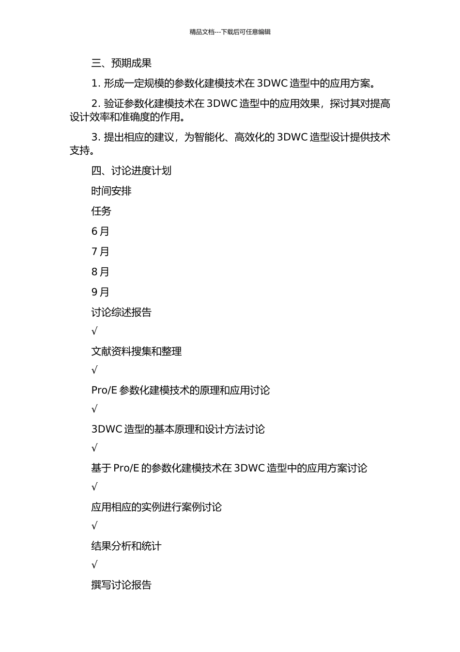 E的参数化建模技术在3DWC造型中的应用的开题报告_第2页