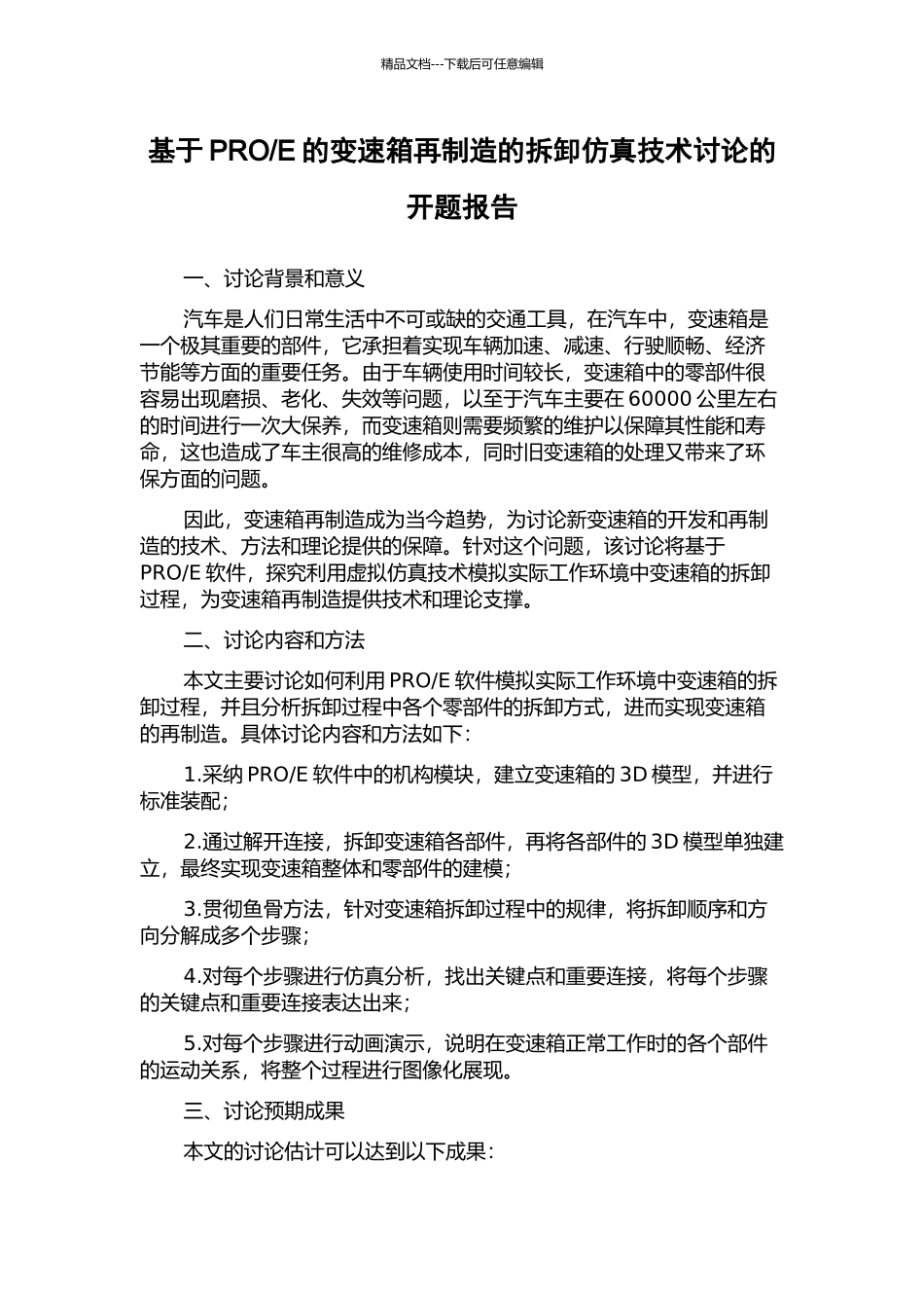 E的变速箱再制造的拆卸仿真技术研究的开题报告_第1页