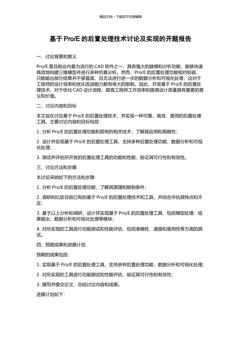 E的后置处理技术研究及实现的开题报告_第1页