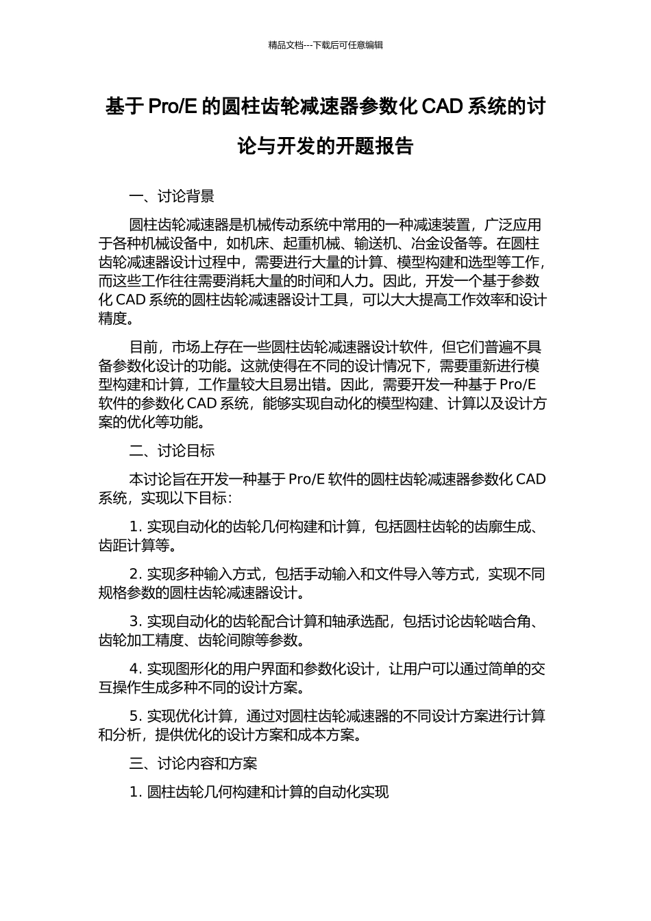 E的圆柱齿轮减速器参数化CAD系统的研究与开发的开题报告_第1页