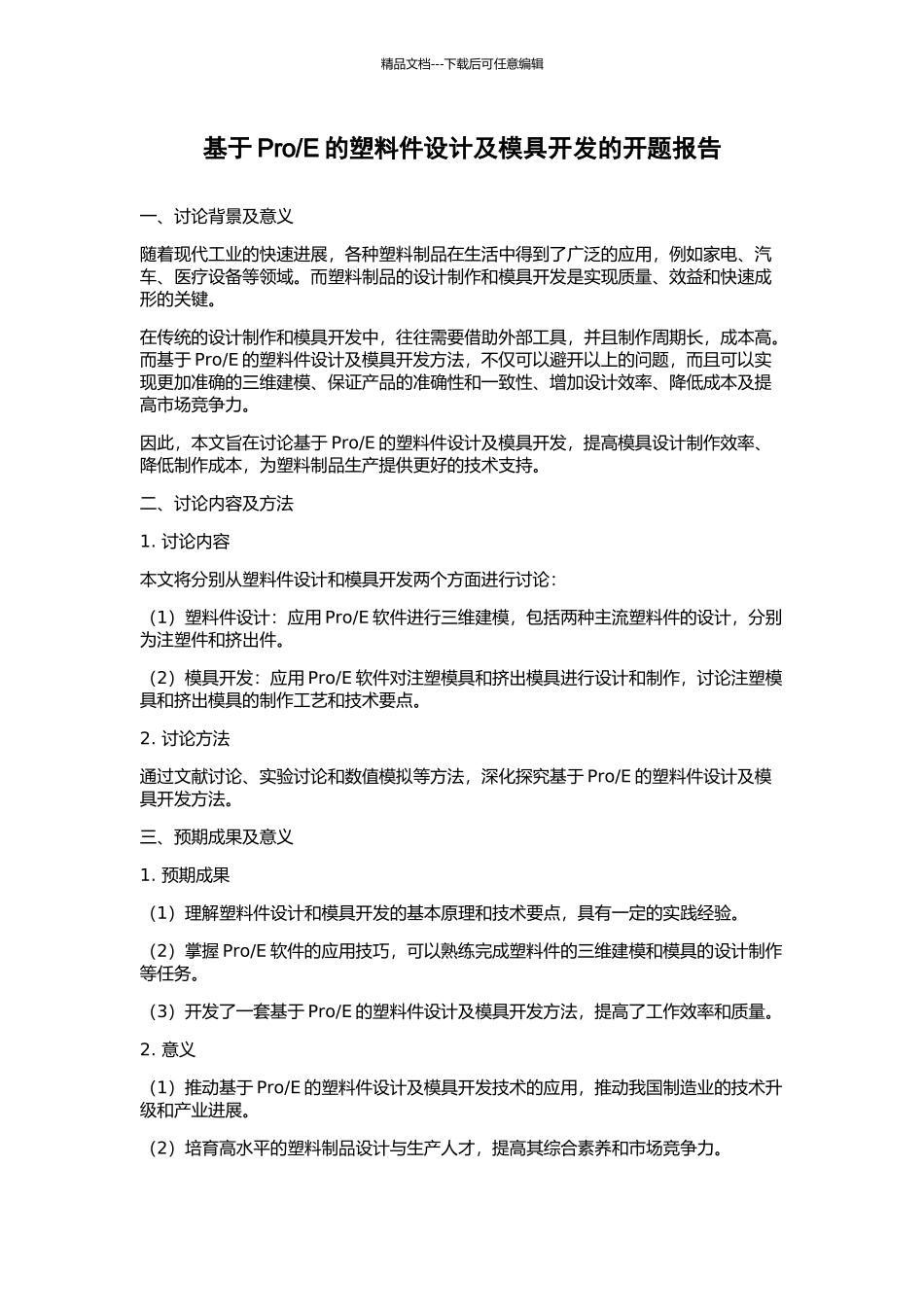 E的塑料件设计及模具开发的开题报告_第1页