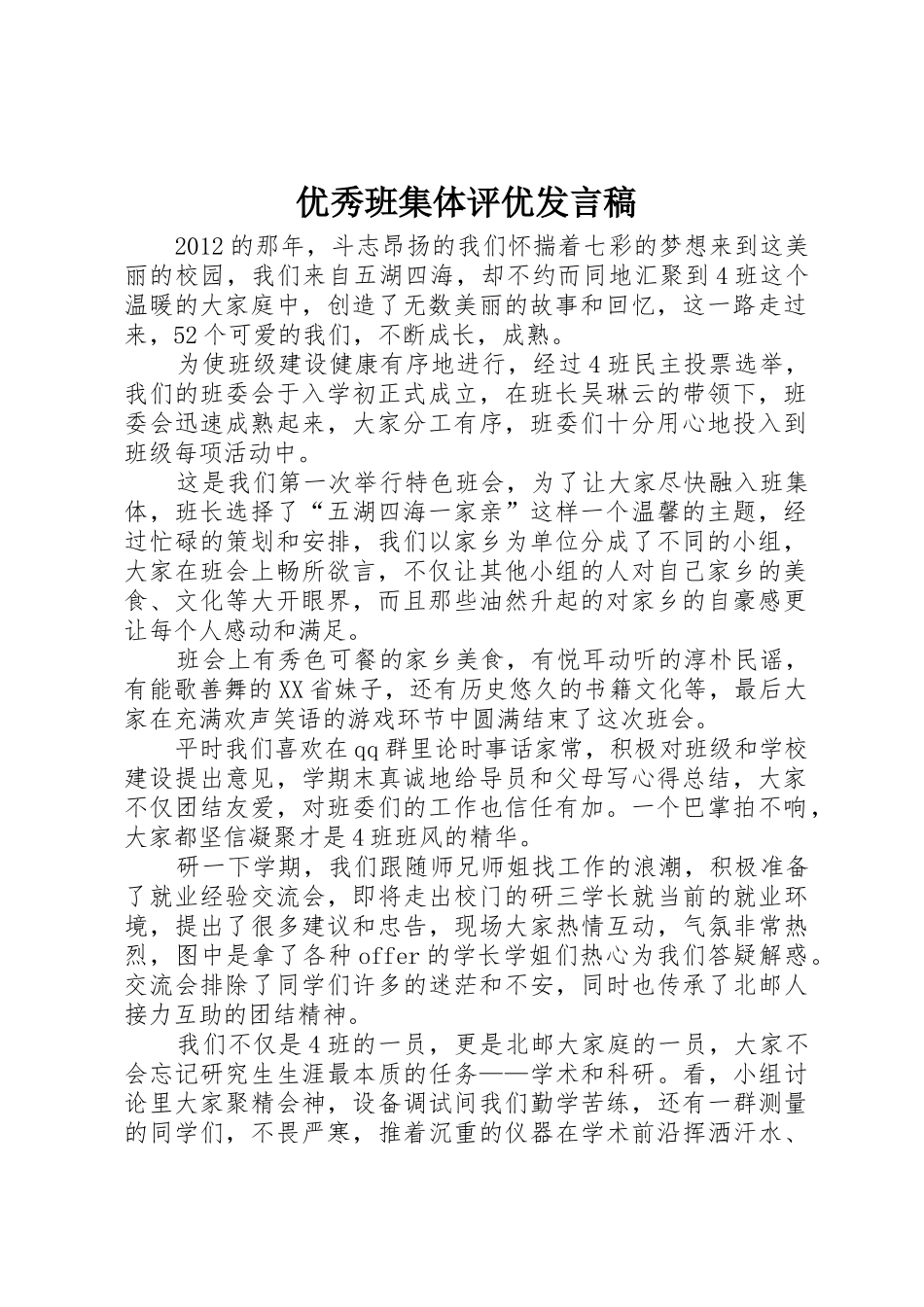优秀班集体评优发言稿_第1页
