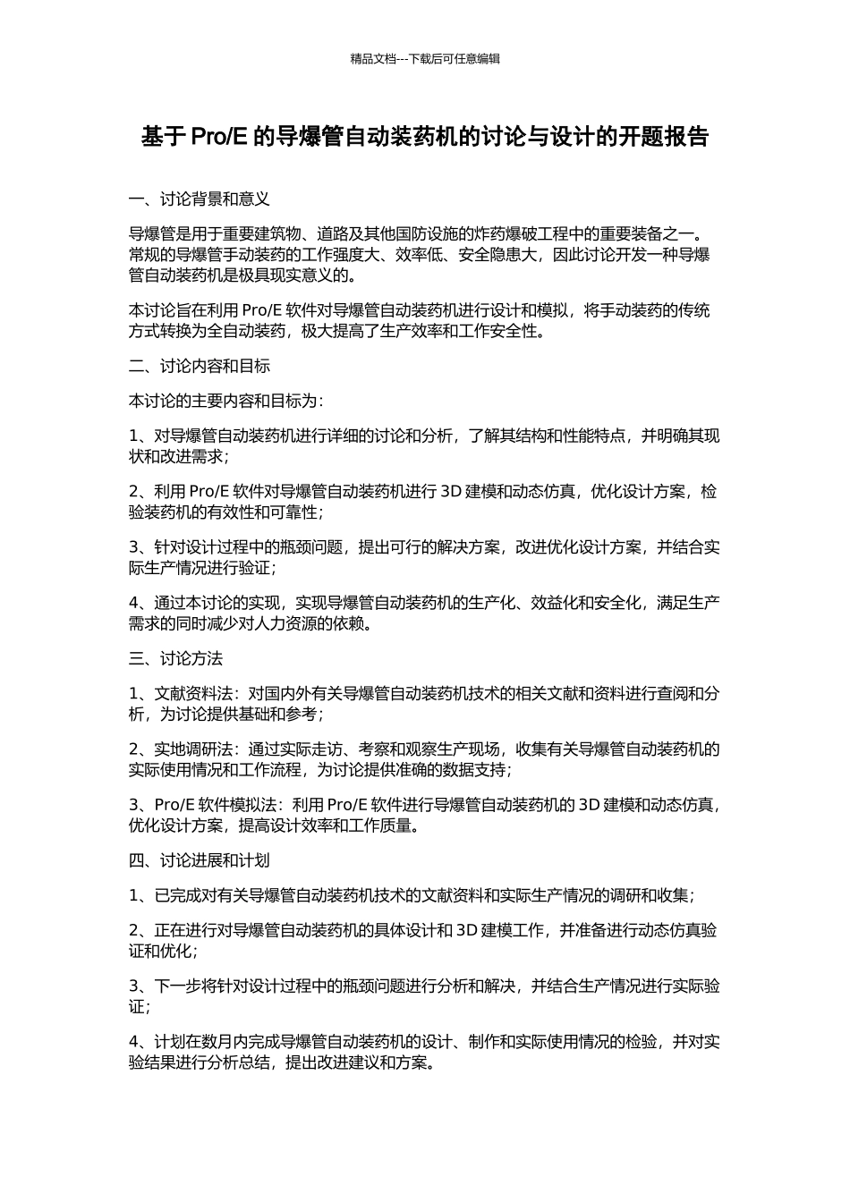 E的导爆管自动装药机的研究与设计的开题报告_第1页