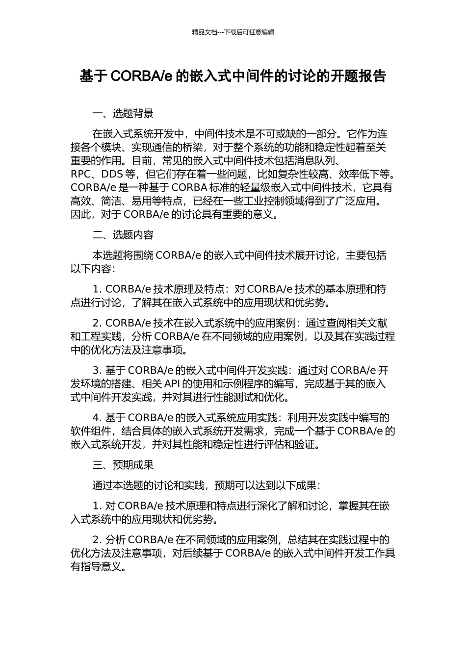 e的嵌入式中间件的研究的开题报告_第1页