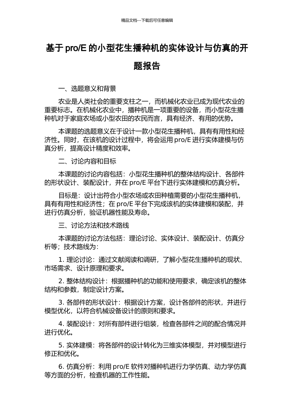 E的小型花生播种机的实体设计与仿真的开题报告_第1页