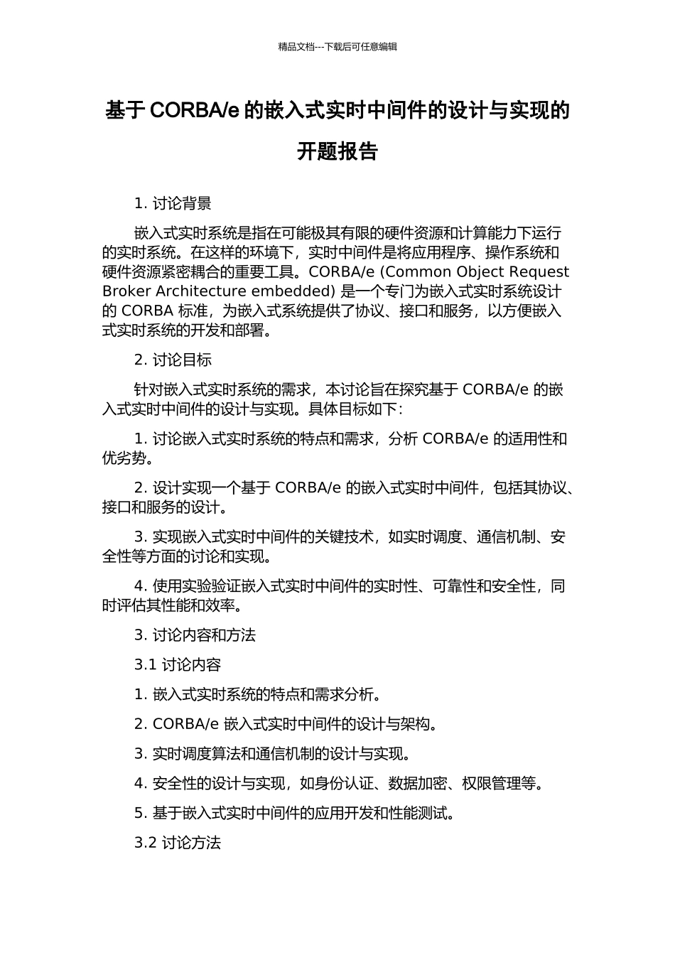 e的嵌入式实时中间件的设计与实现的开题报告_第1页