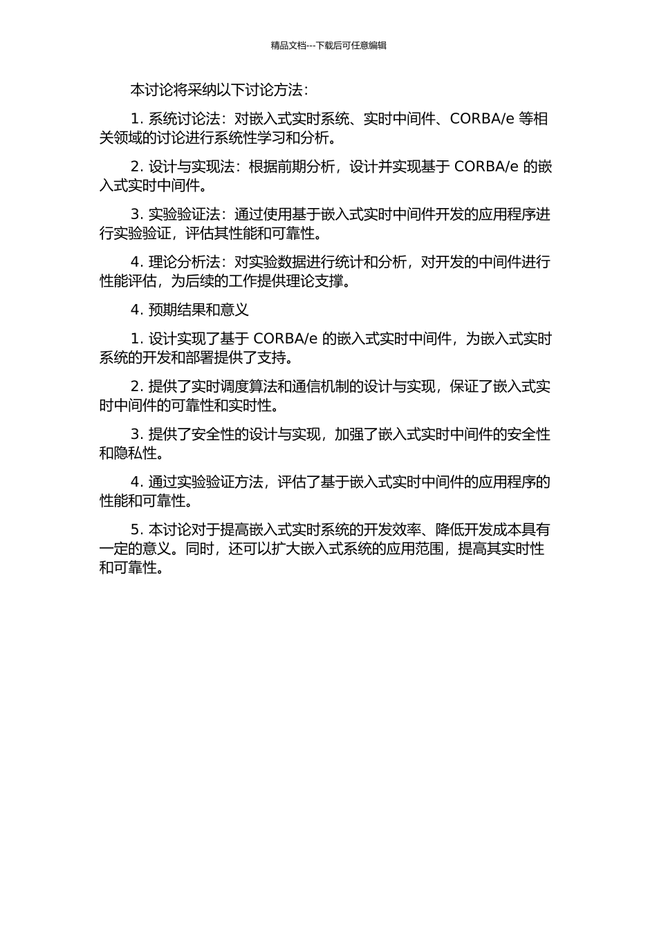 e的嵌入式实时中间件的设计与实现的开题报告_第2页