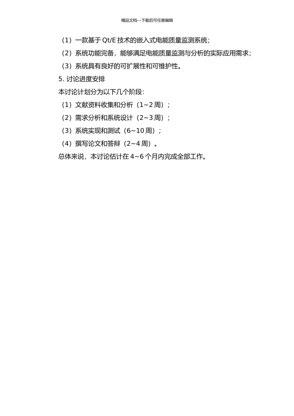 E的嵌入式电能质量监测系统建模与实现的开题报告_第2页