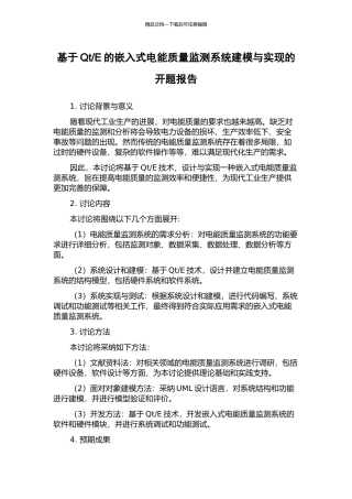 E的嵌入式电能质量监测系统建模与实现的开题报告