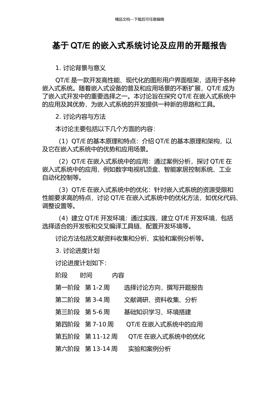 E的嵌入式系统研究及应用的开题报告_第1页