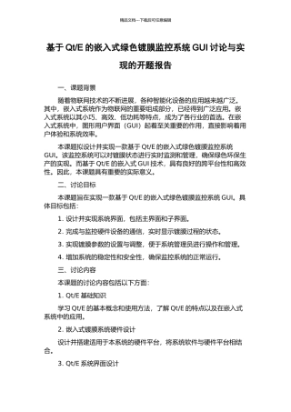 E的嵌入式绿色镀膜监控系统GUI研究与实现的开题报告
