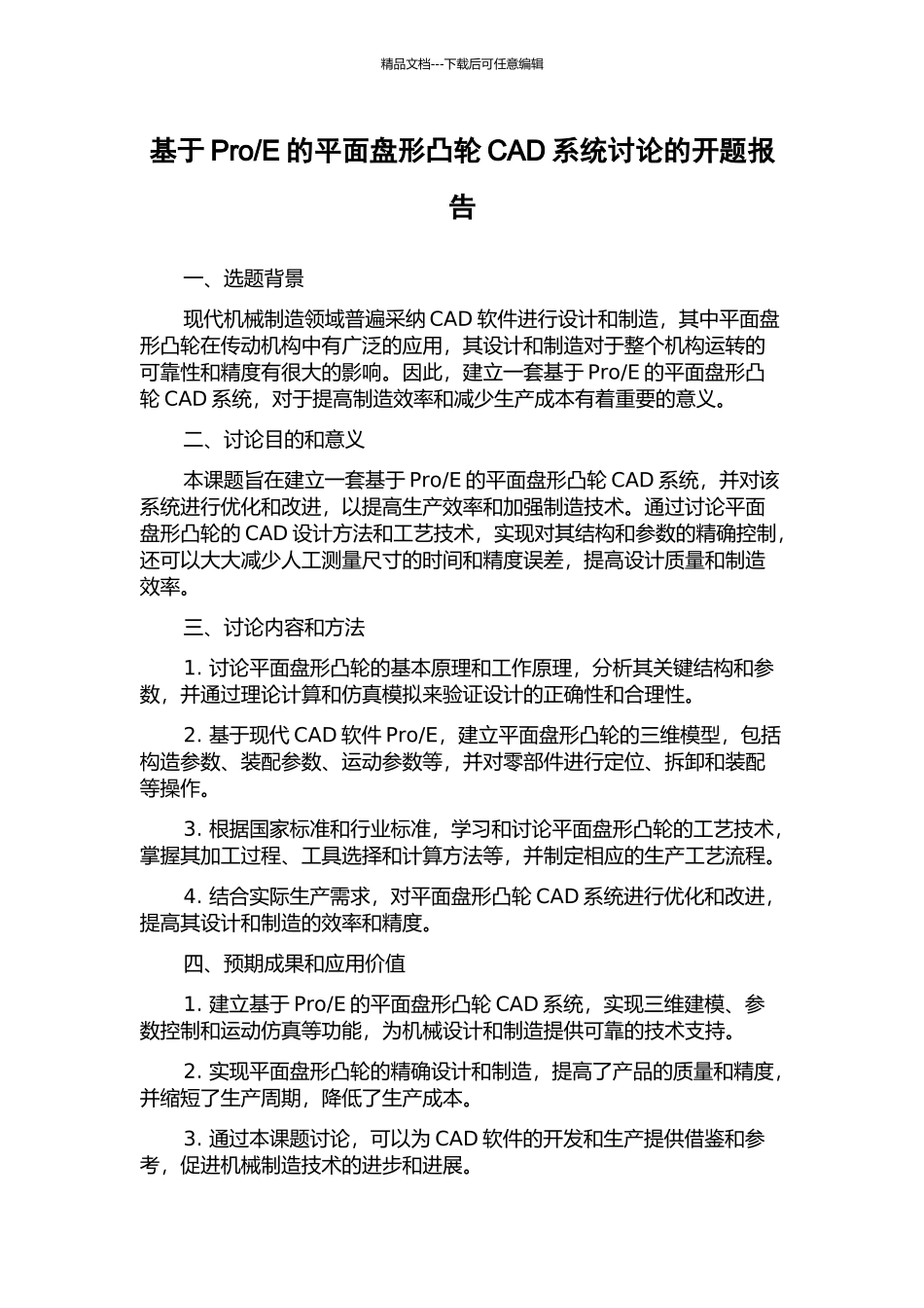 E的平面盘形凸轮CAD系统研究的开题报告_第1页
