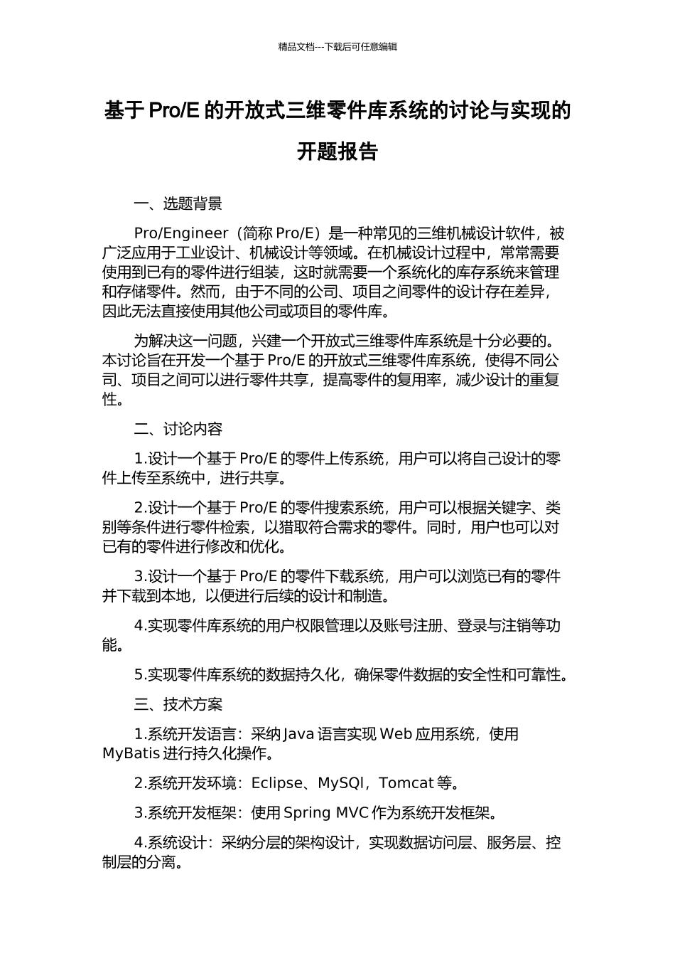 E的开放式三维零件库系统的研究与实现的开题报告_第1页