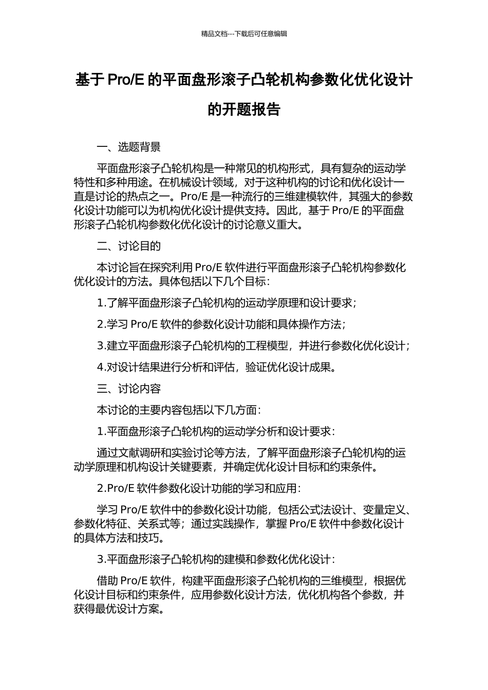 E的平面盘形滚子凸轮机构参数化优化设计的开题报告_第1页