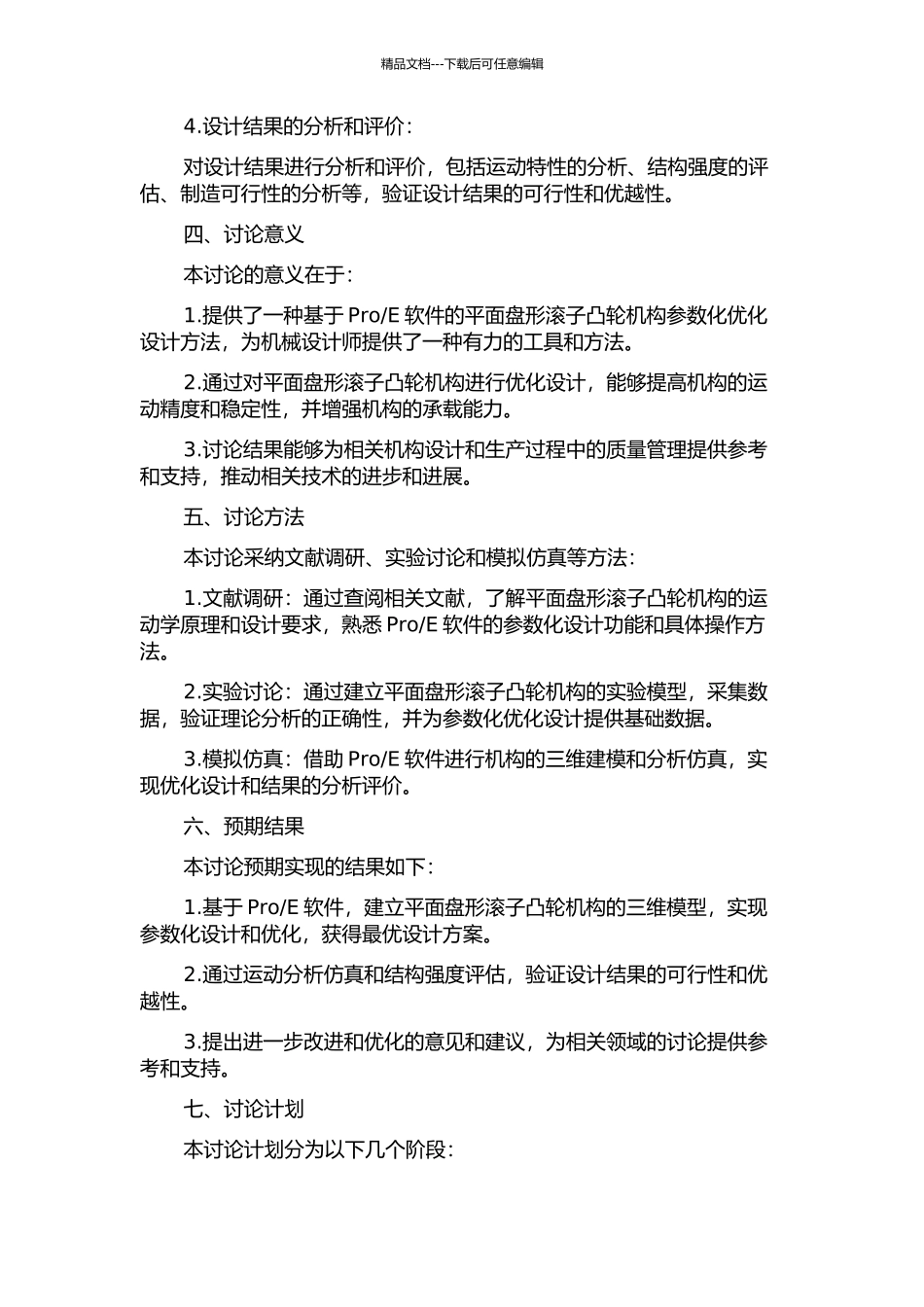 E的平面盘形滚子凸轮机构参数化优化设计的开题报告_第2页