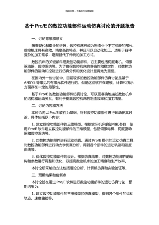 E的数控功能部件运动仿真研究的开题报告