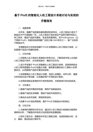 E的智能化人机工程设计系统研究与实现的开题报告