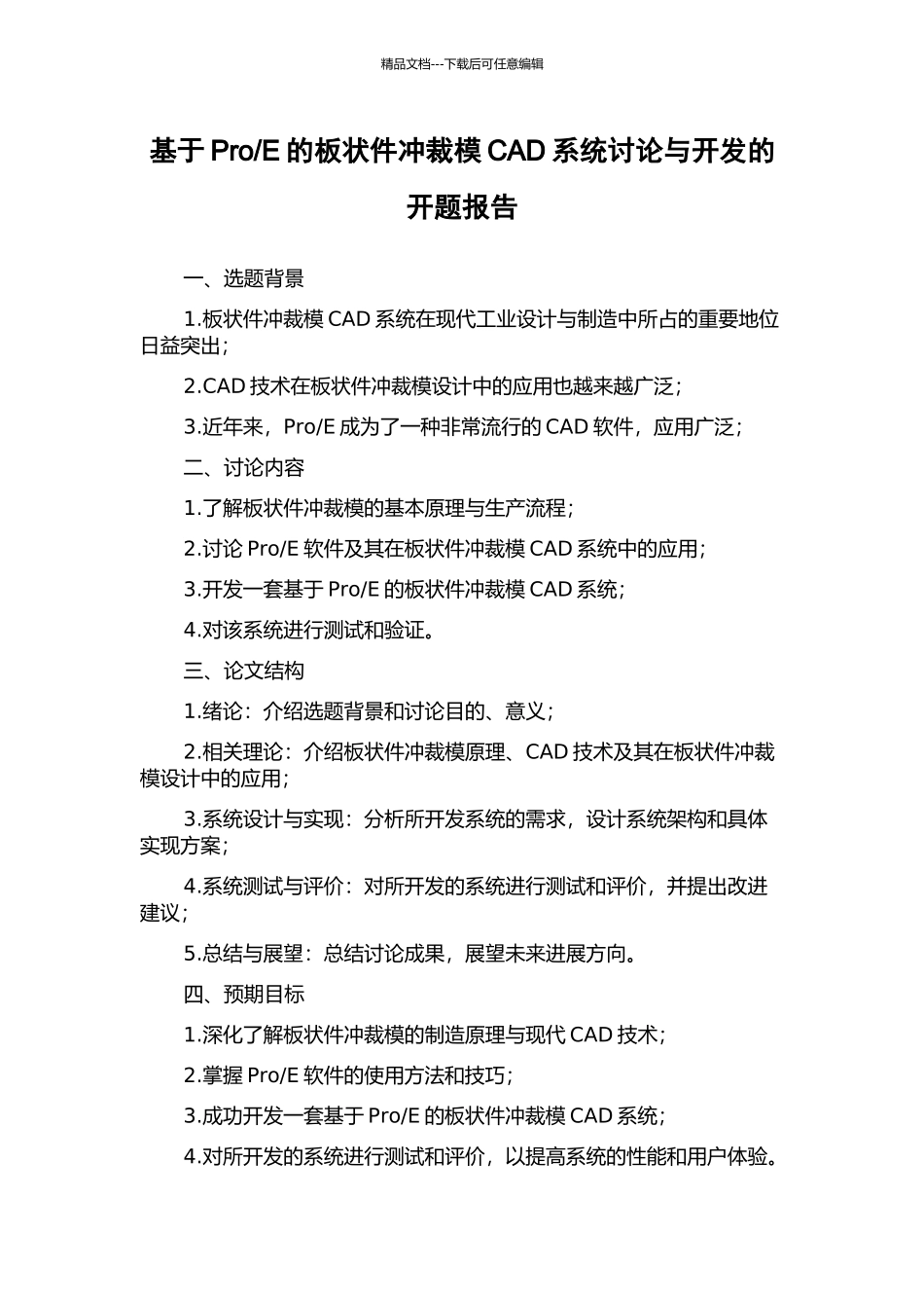 E的板状件冲裁模CAD系统研究与开发的开题报告_第1页