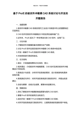 E的板状件冲裁模CAD系统研究与开发的开题报告