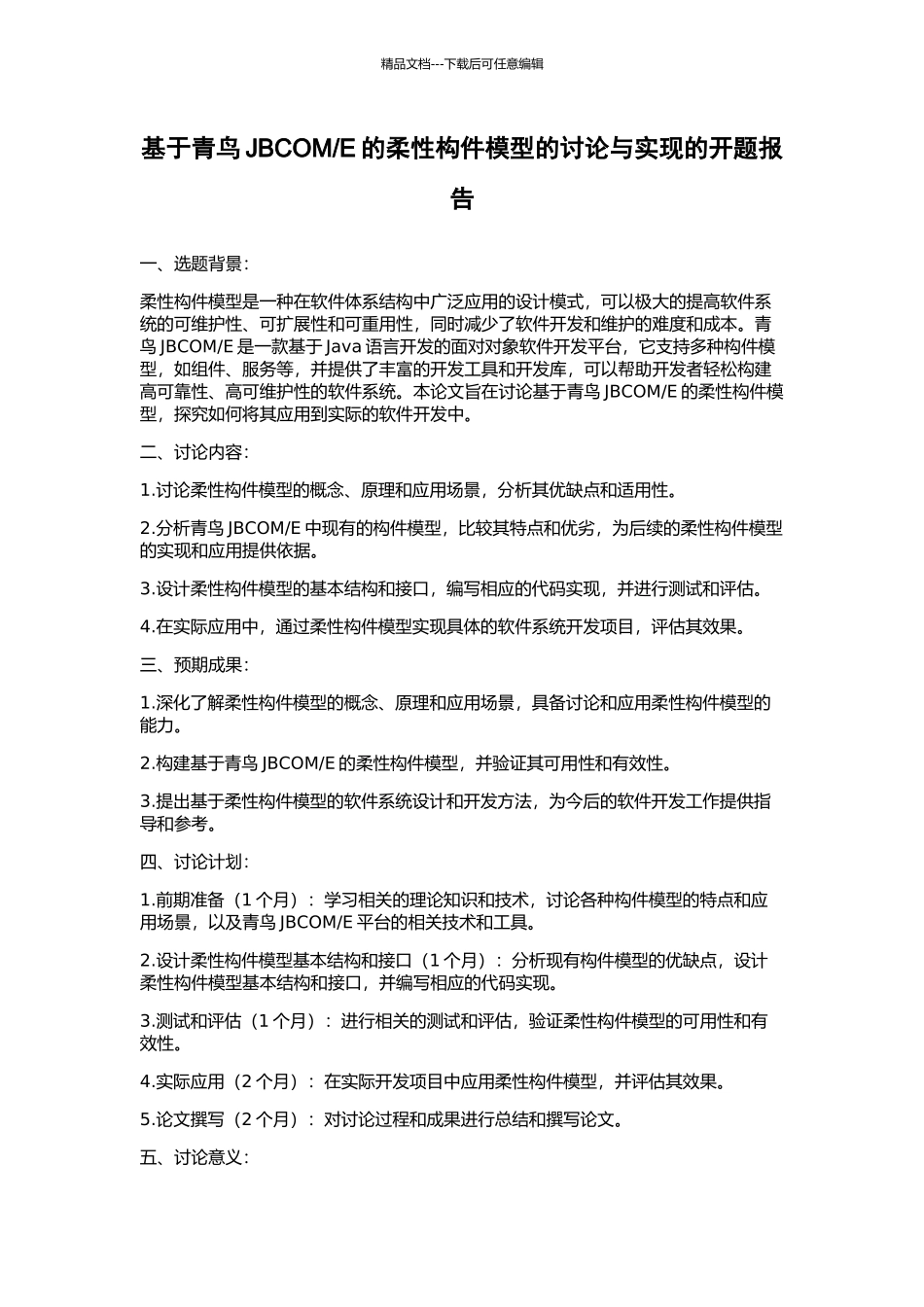 E的柔性构件模型的研究与实现的开题报告_第1页