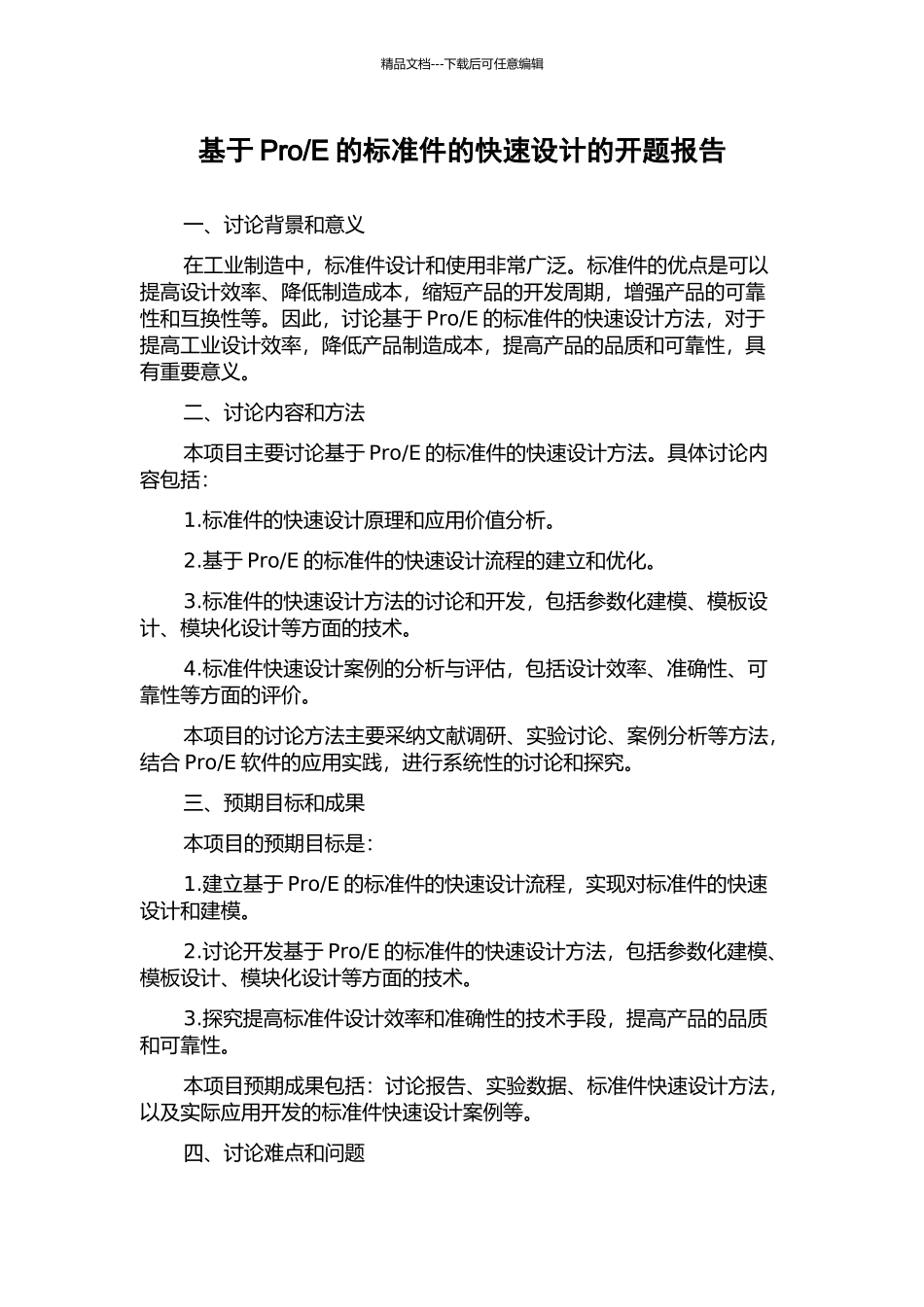 E的标准件的快速设计的开题报告_第1页