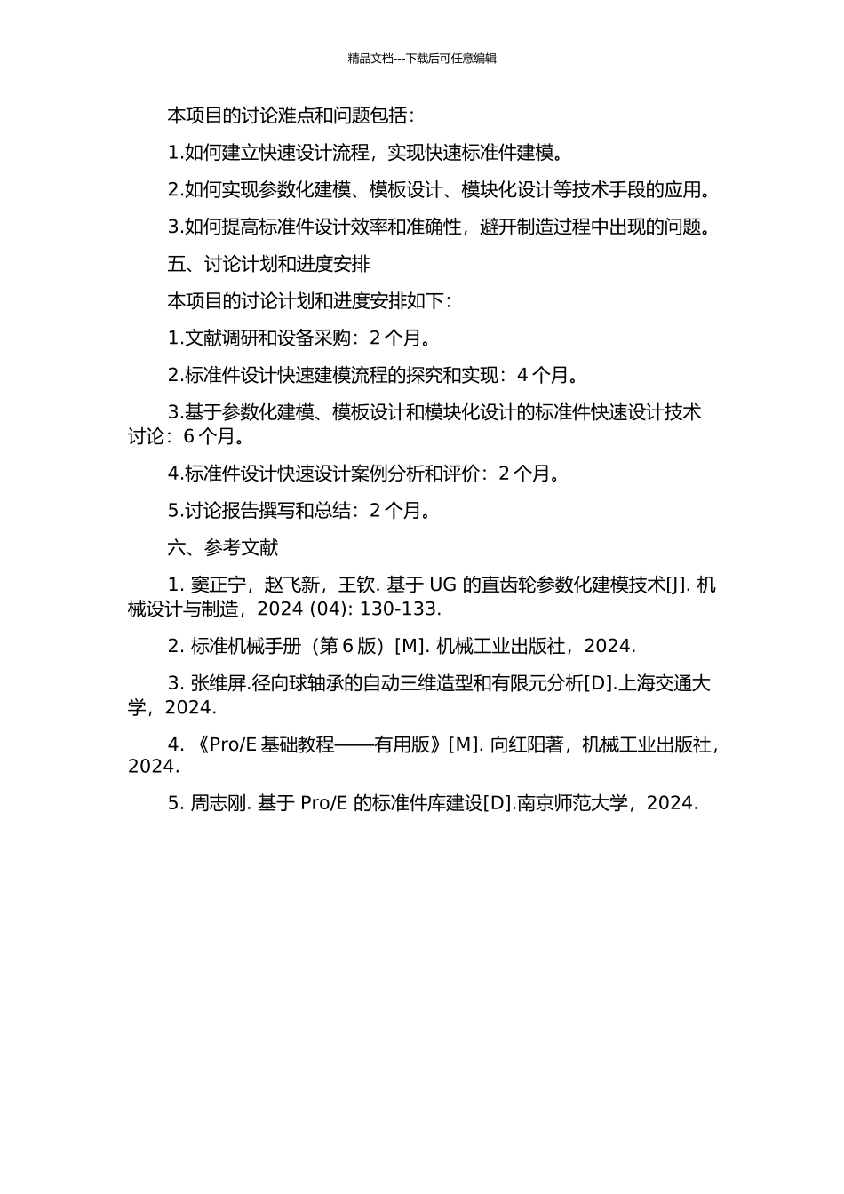 E的标准件的快速设计的开题报告_第2页
