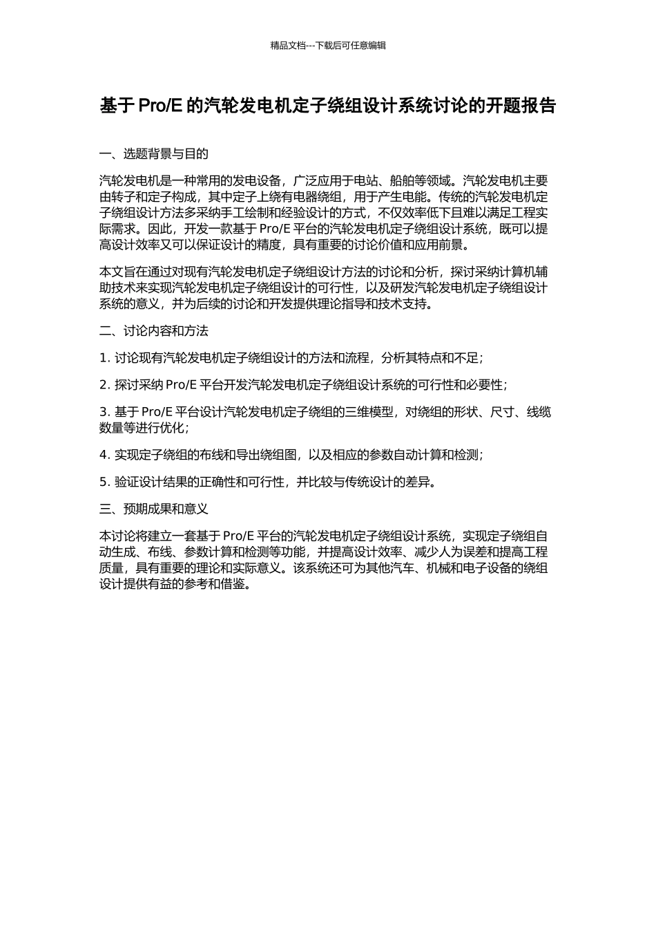 E的汽轮发电机定子绕组设计系统研究的开题报告_第1页