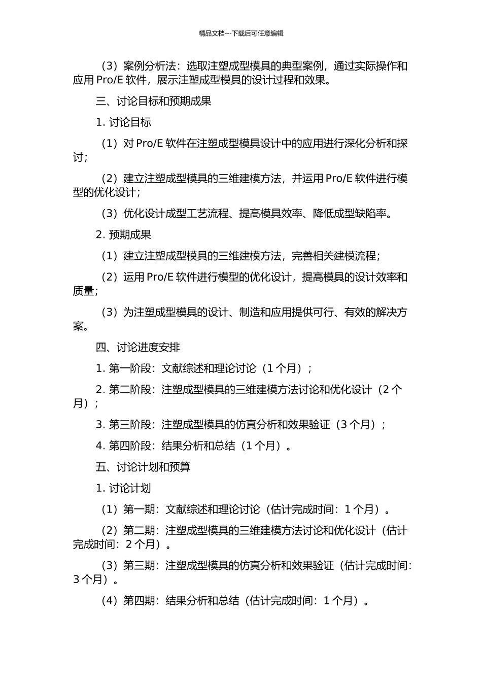 E的注射模设计研究的开题报告_第2页